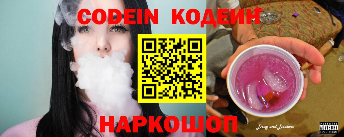 Кодеин Purple Drank  Вход с VPN  Грозный  где купить наркоту  Codein напиток Lean (лин) 